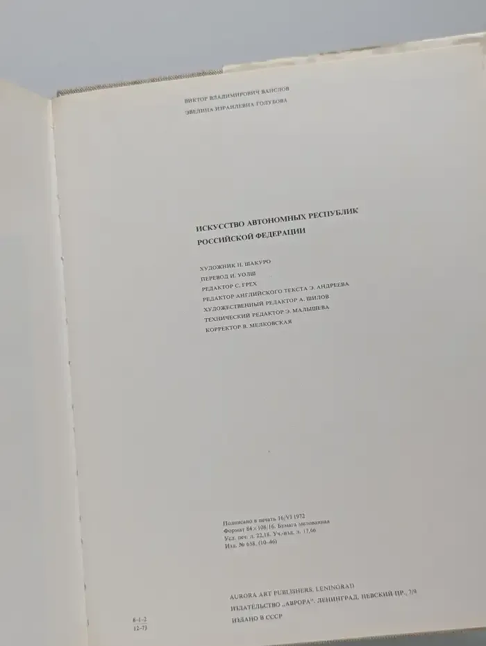 Art of the Autonomous Republics of the Russian Federation