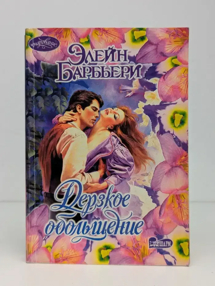 Дерзкое обольщение