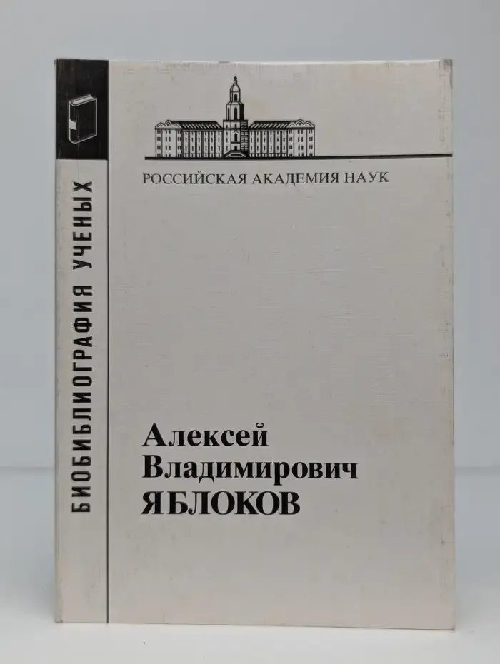 Алексей Владимирович Яблоков