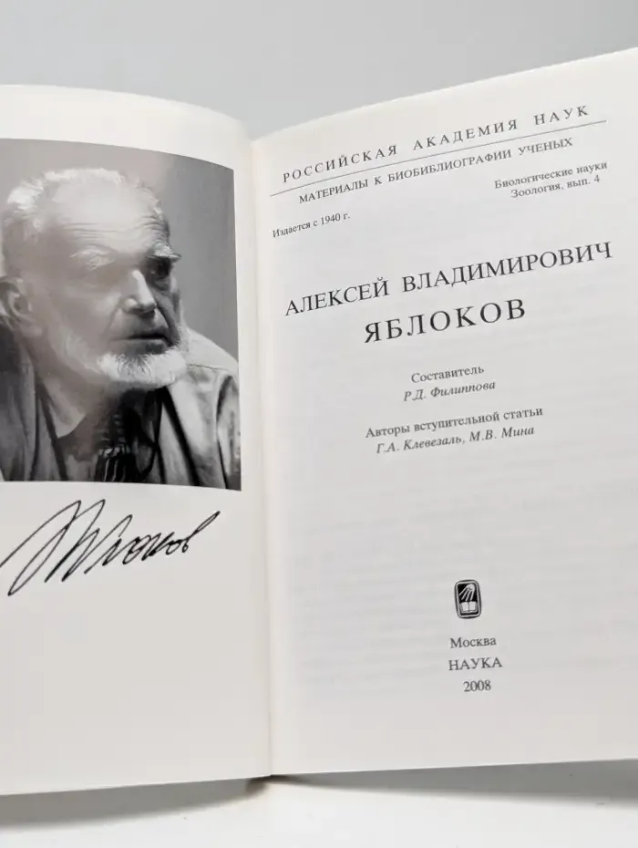 Алексей Владимирович Яблоков