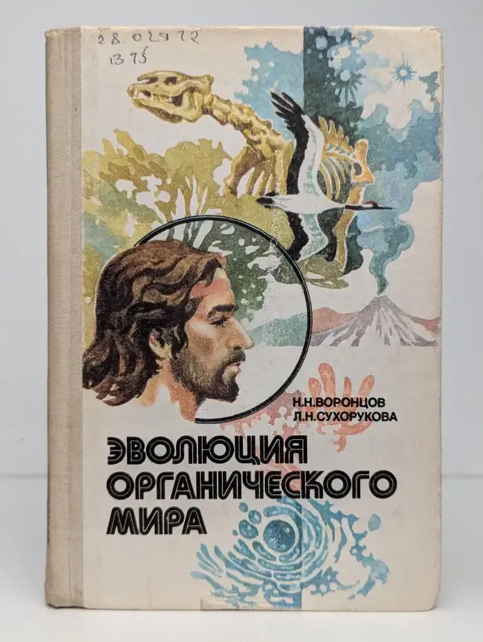 Эволюция органического мира