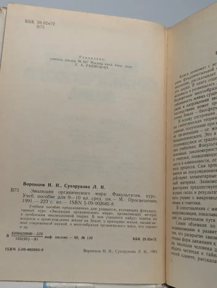Эволюция органического мира