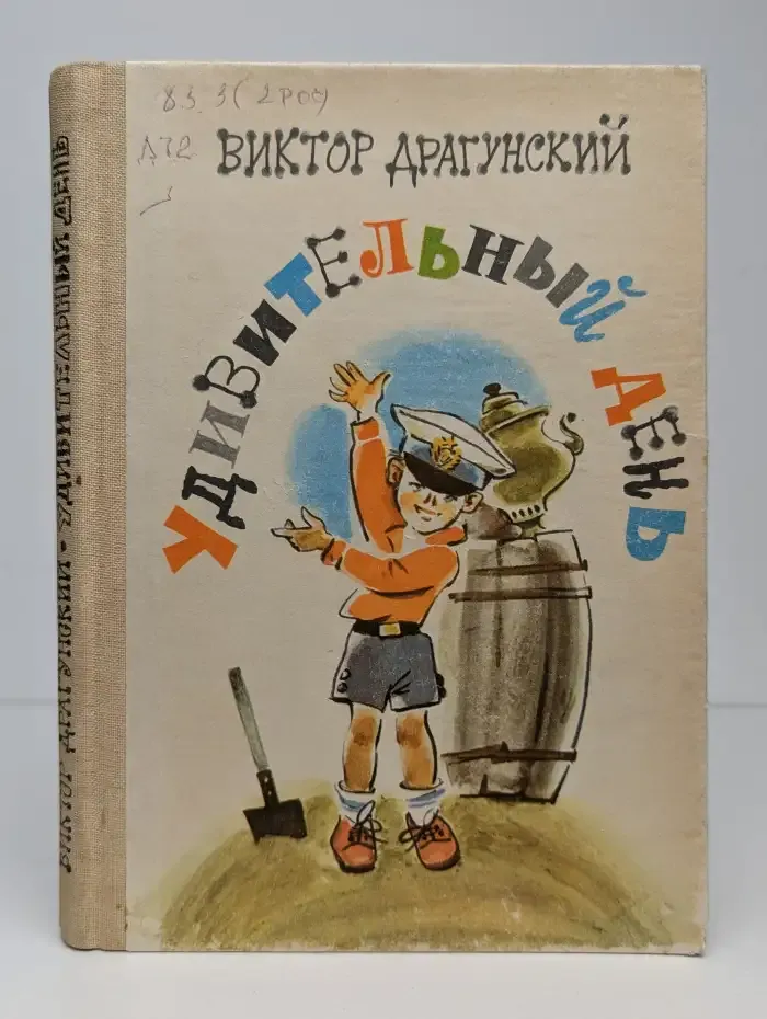 Удивительный день