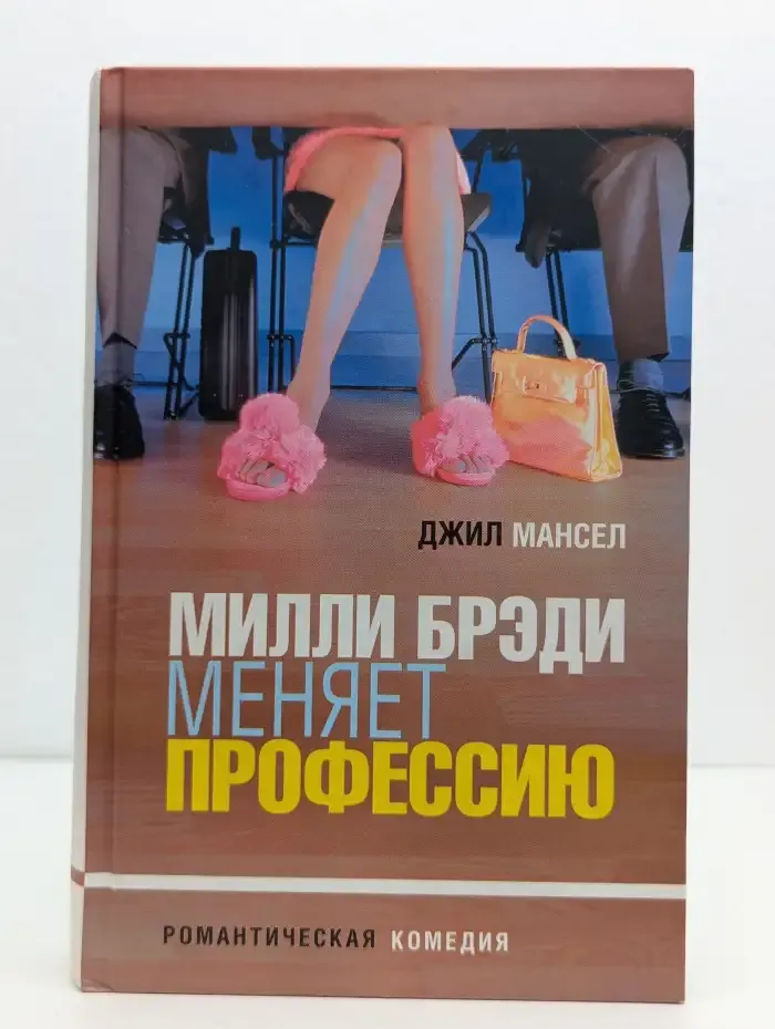 Милли Брэди меняет профессию