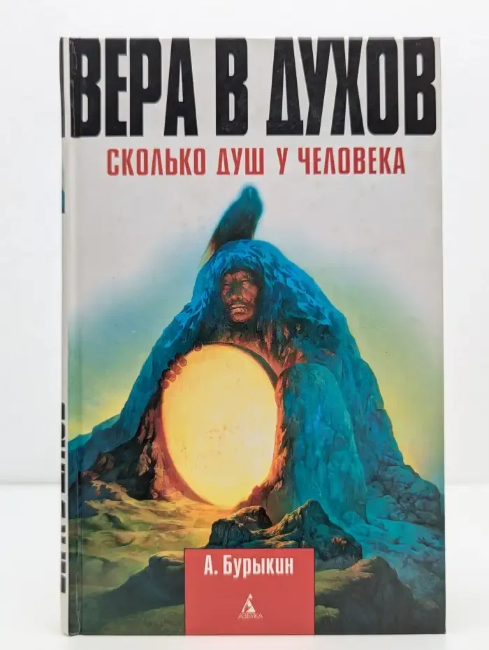 Вера в духов. Сколько душ у человека