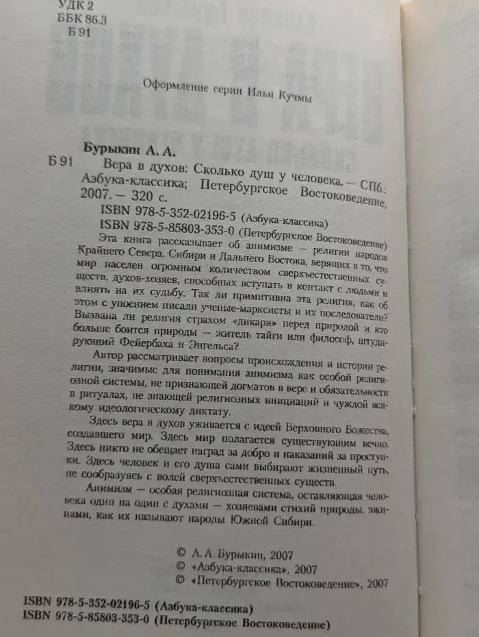 Вера в духов. Сколько душ у человека