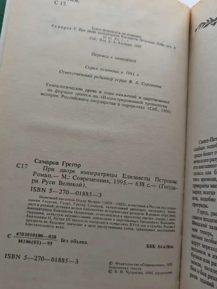 При дворе императрицы Елизаветы Петровны