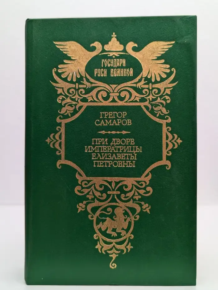 При дворе императрицы Елизаветы Петровны
