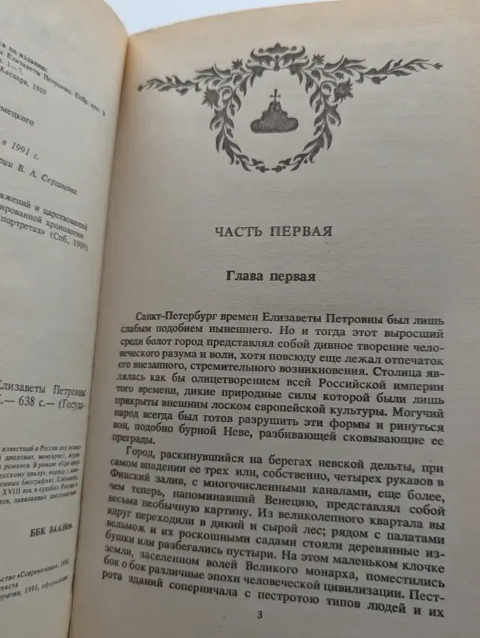 При дворе императрицы Елизаветы Петровны