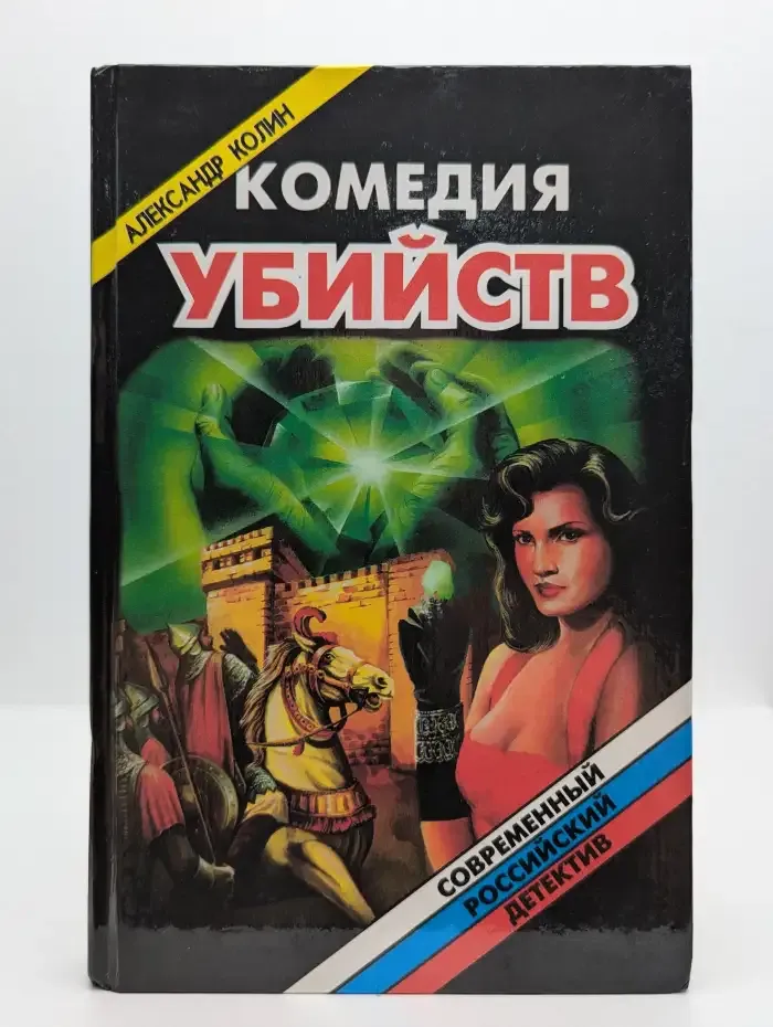Комедия убийств. В 2 книгах. Книга 1