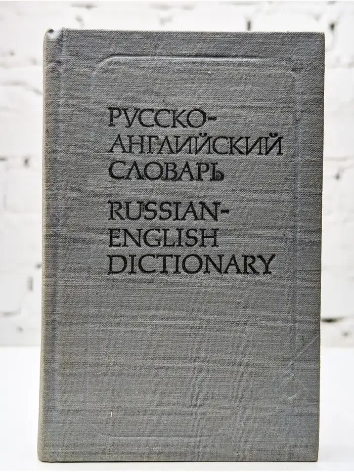 Русско-английский словарь