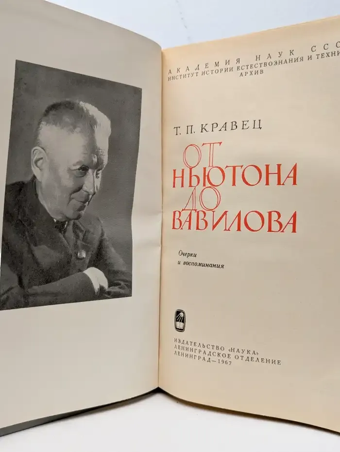 От Ньютона до Вавилова