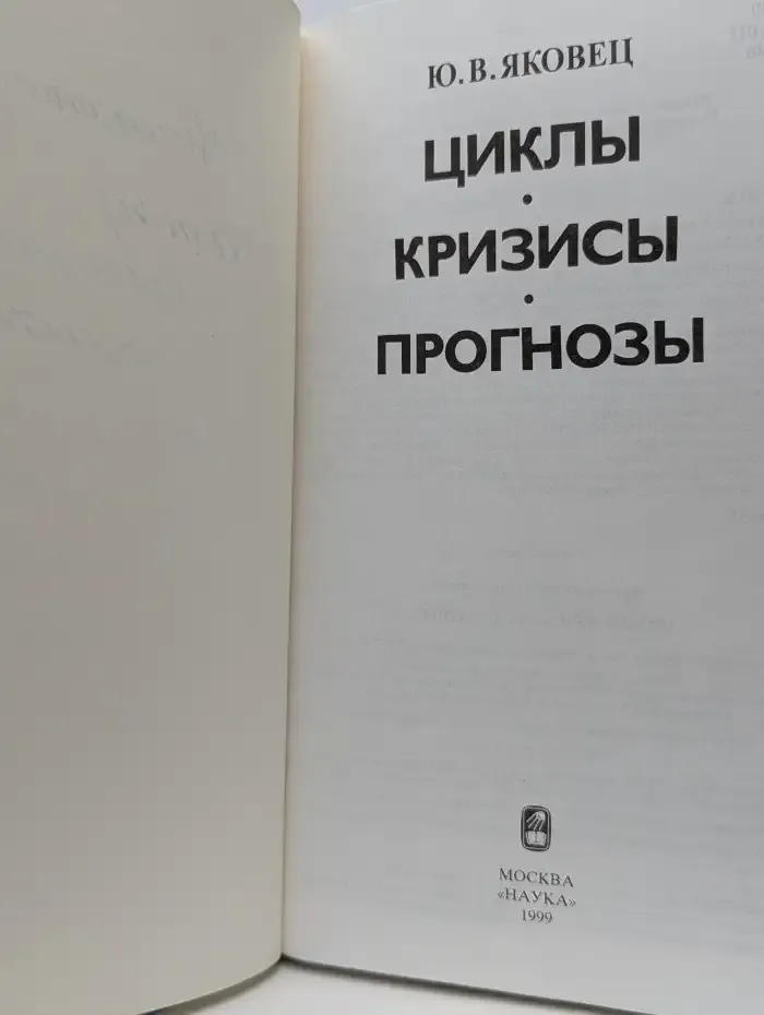 Циклы, кризисы, прогнозы