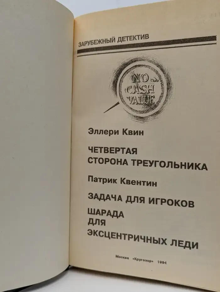 Четвёртая сторона треугольника. Задача для игроков. Шарада для эксцентричных леди