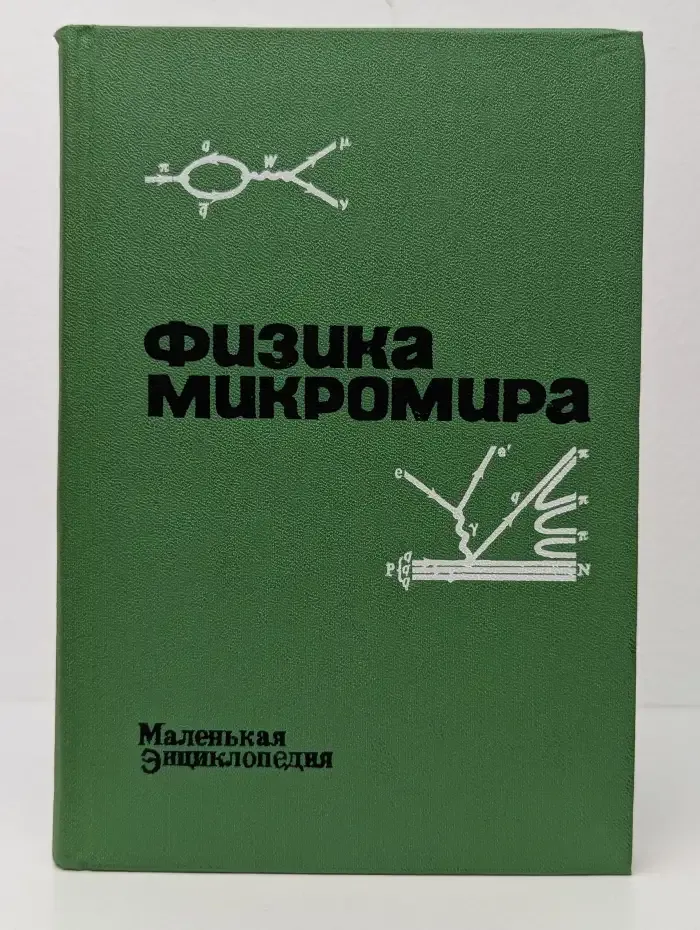 Физика микромира