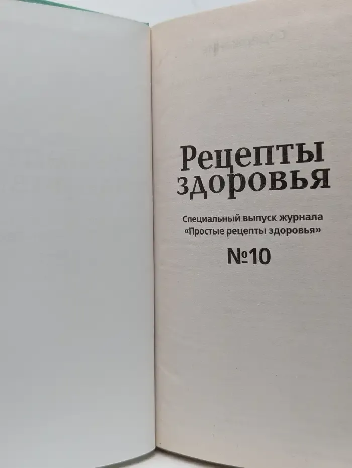 Рецепты здоровья. Советы врачей и читателей. Выпуск № 10