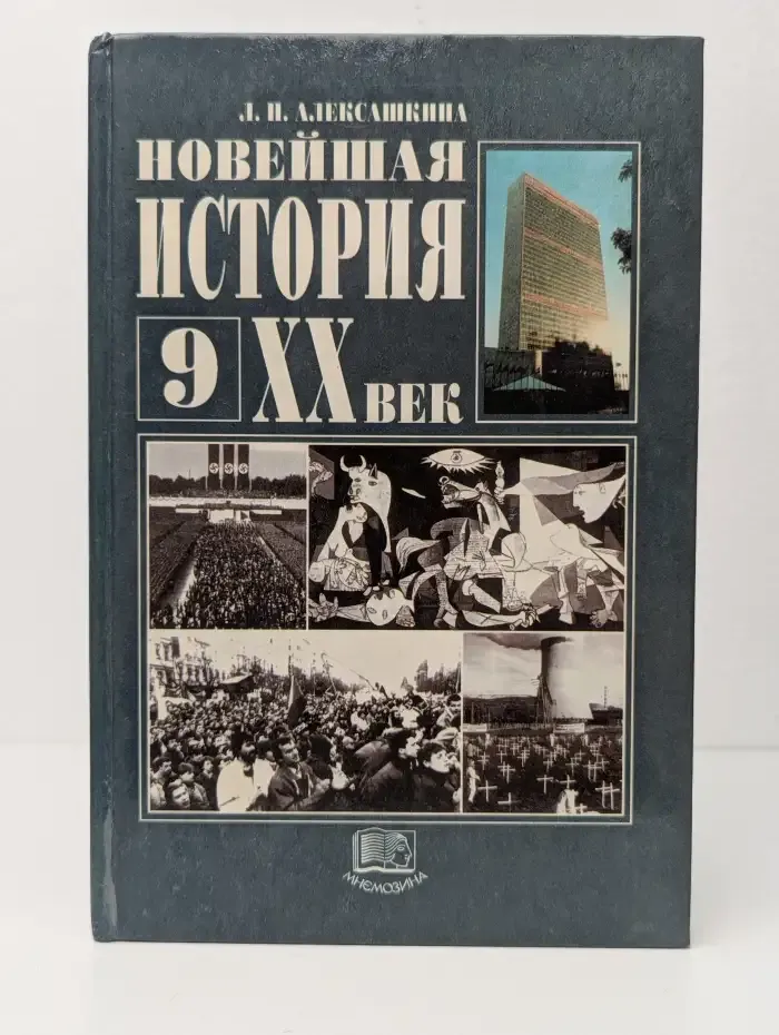 Новейшая история. 9 класс. XX век