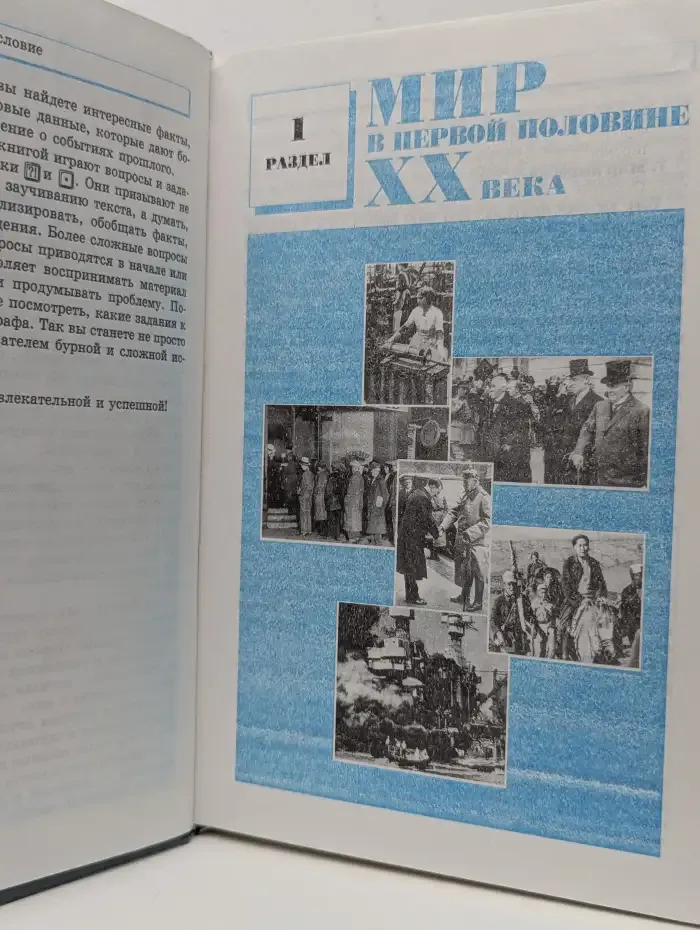 Новейшая история. 9 класс. XX век