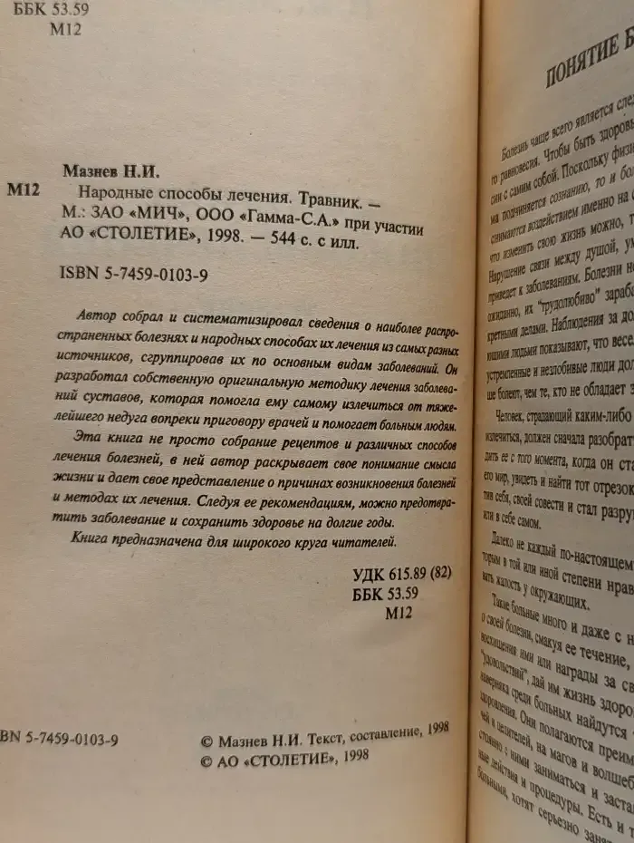 Травник. Народные способы лечения