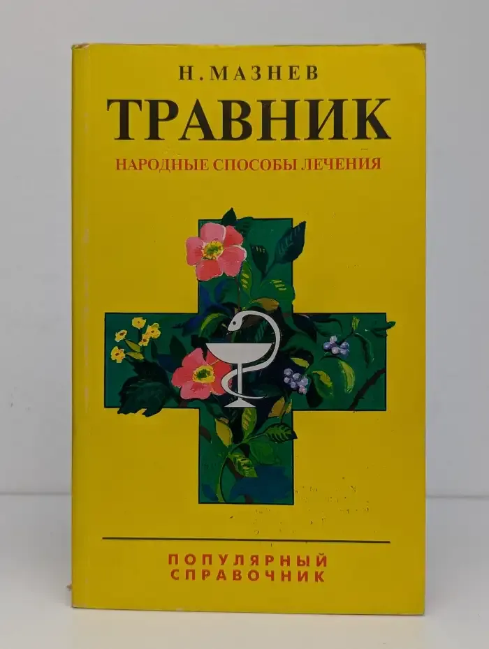 Травник. Народные способы лечения