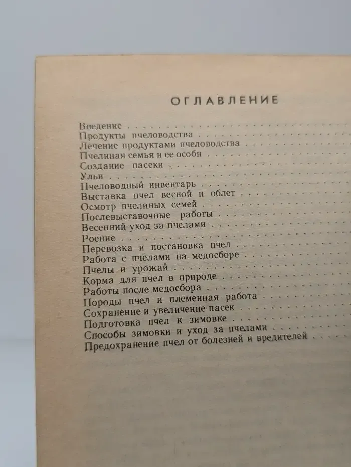 Пчелы: мед и другие продукты