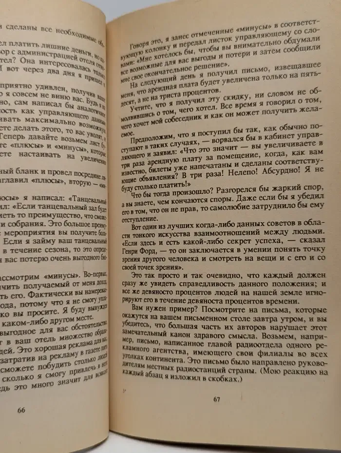 Как завоевывать друзей и оказывать влияние на людей