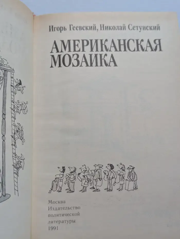 Американская мозаика