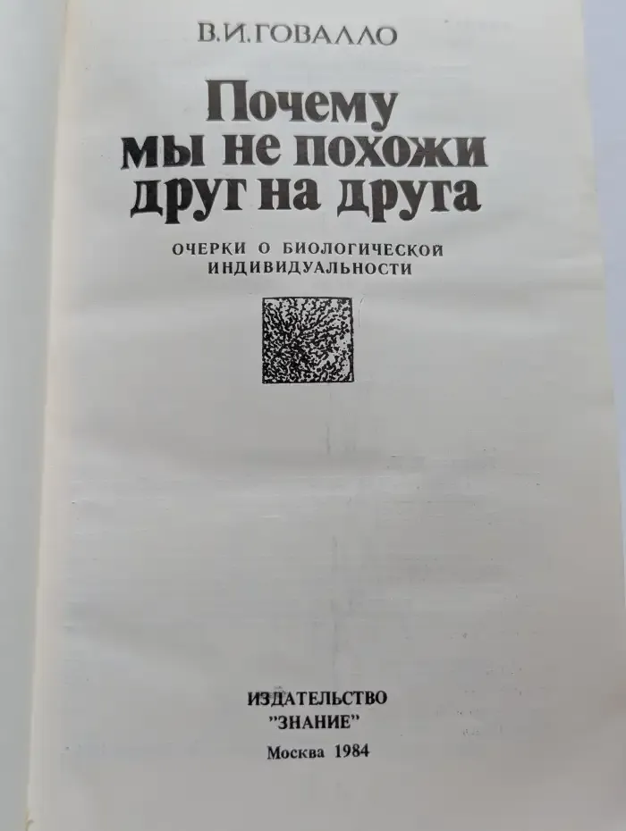 Почему мы не похожи друг на друга