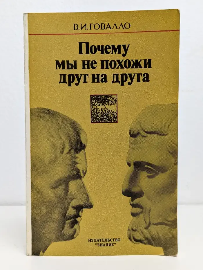 Почему мы не похожи друг на друга