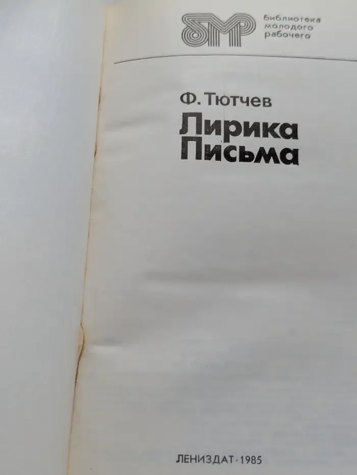 Лирика. Письма
