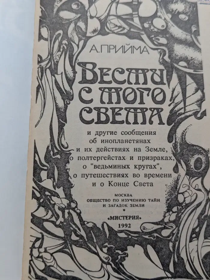 Вести с того света