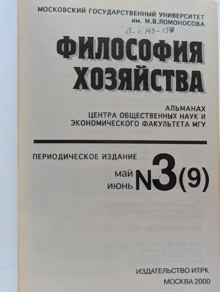 Философия хозяйства. Выпуск 3(9). Май, июнь