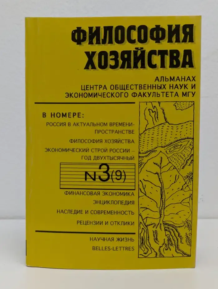 Философия хозяйства. Выпуск 3(9). Май, июнь