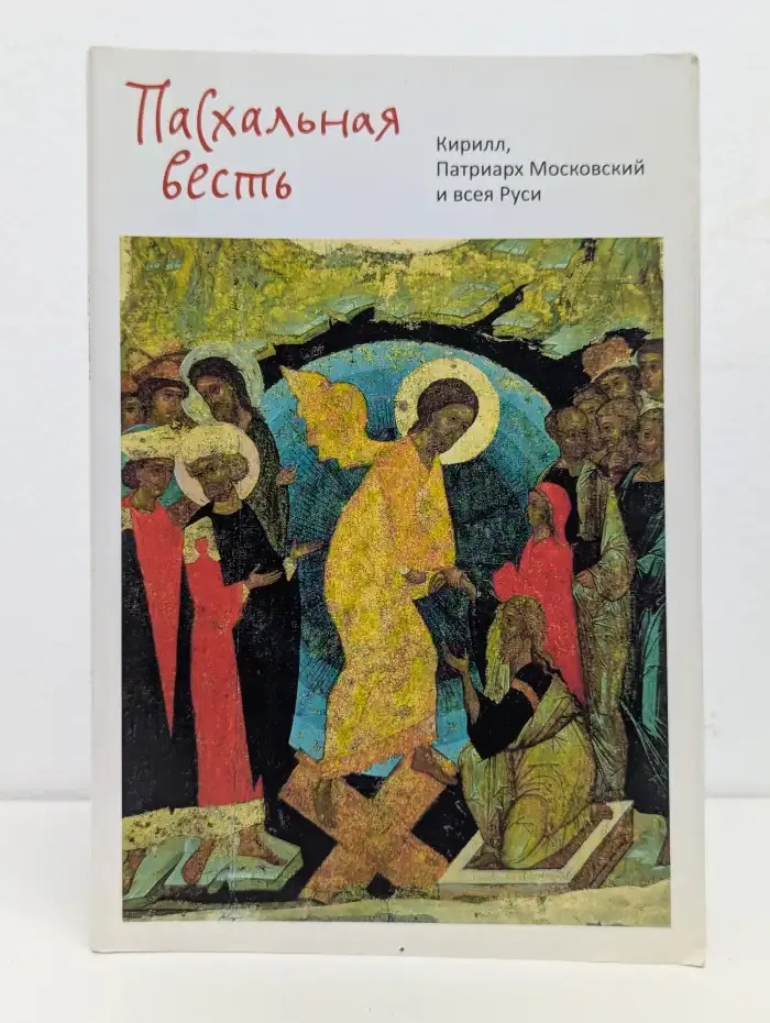 Пасхальная весть