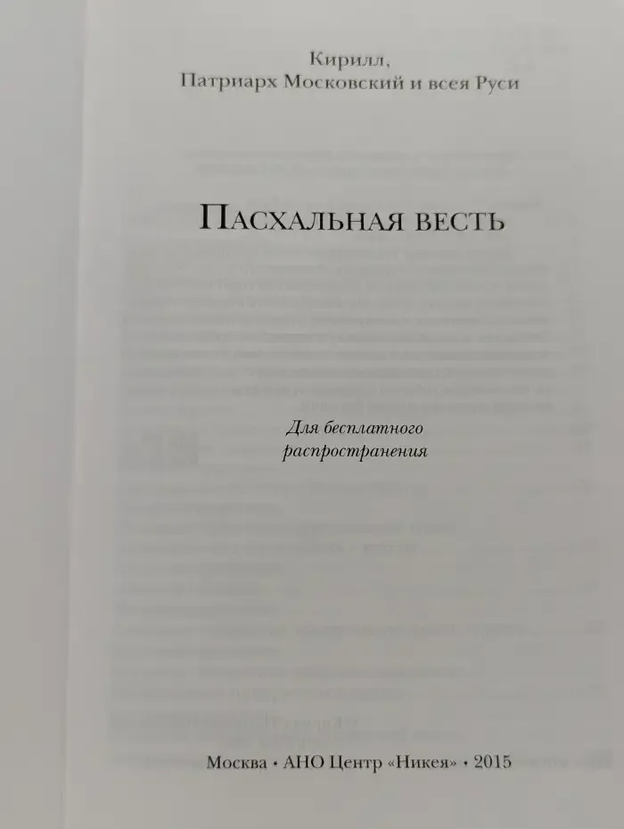 Пасхальная весть