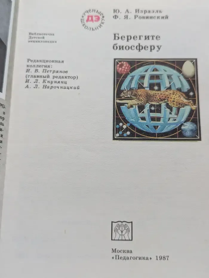 Берегите биосферу
