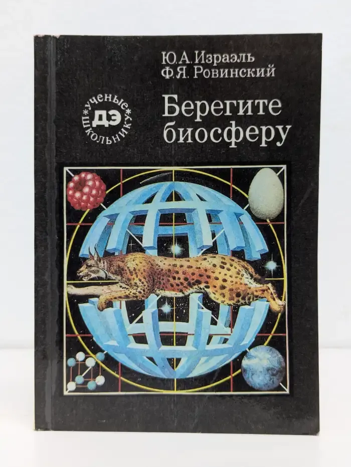 Берегите биосферу