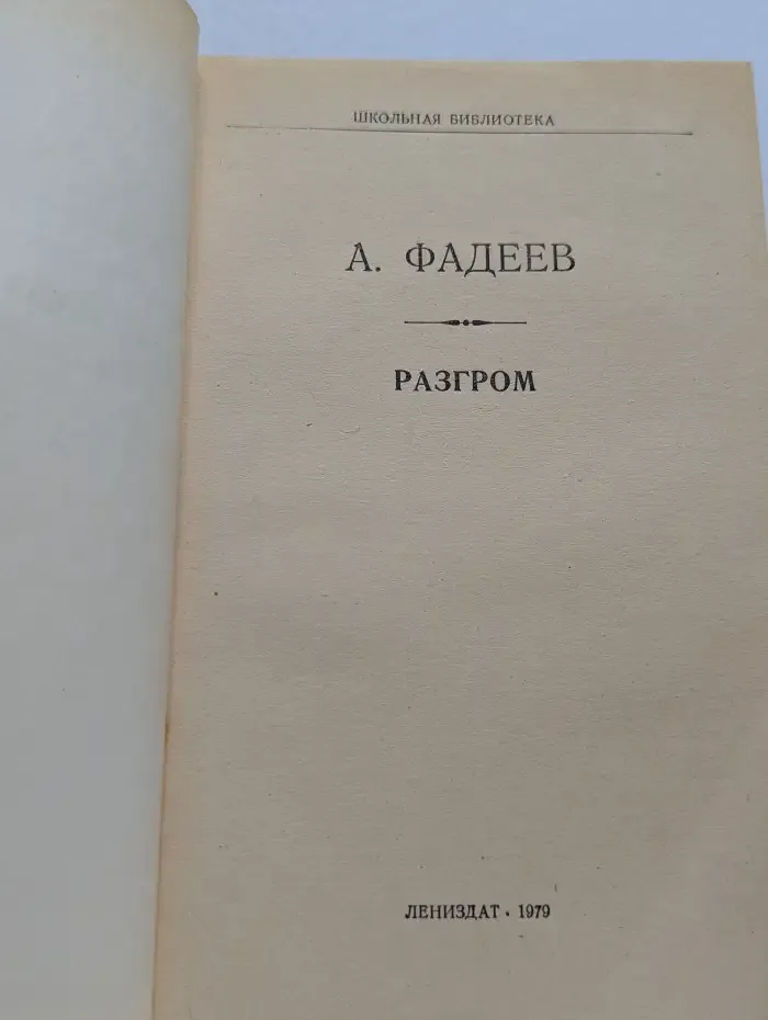 Разгром
