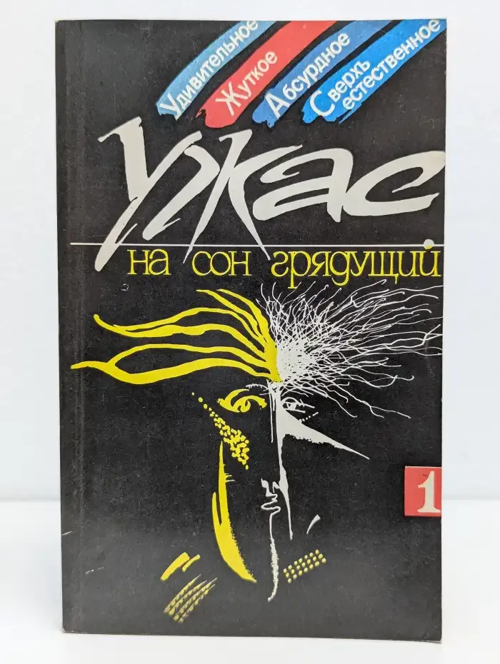 Ужас на сон грядущий. Выпуск 1
