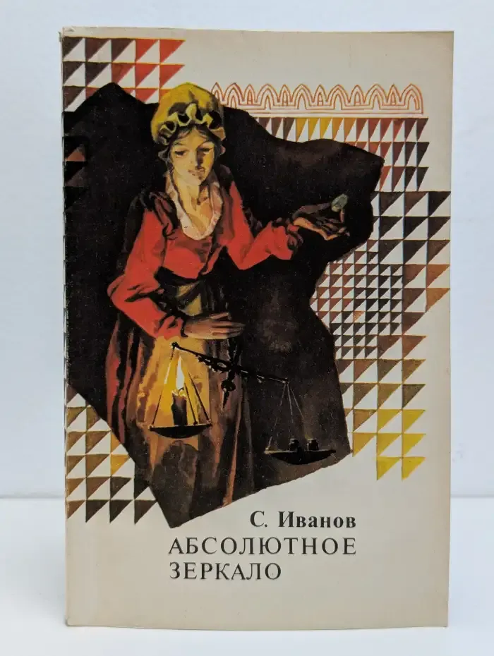 Абсолютное зеркало