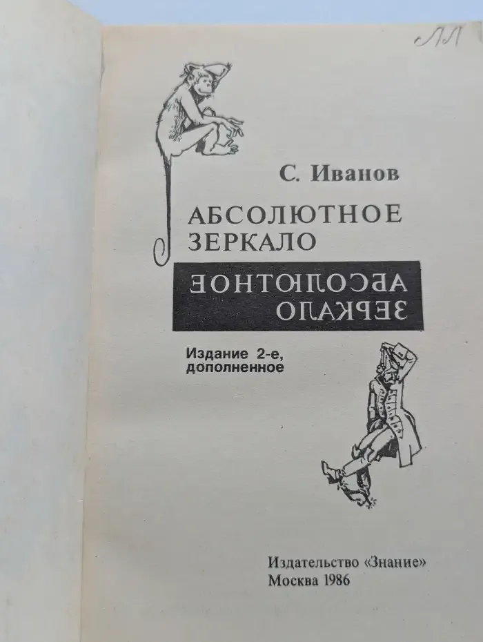 Абсолютное зеркало