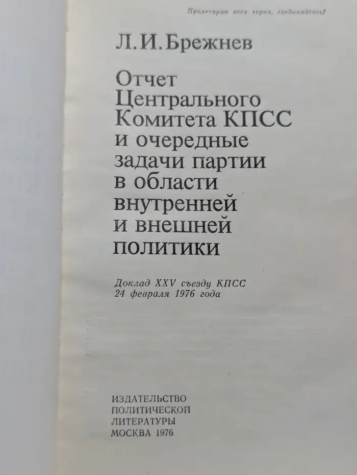 Отчет Центрального Комитета КПСС и очередные задачи партии
