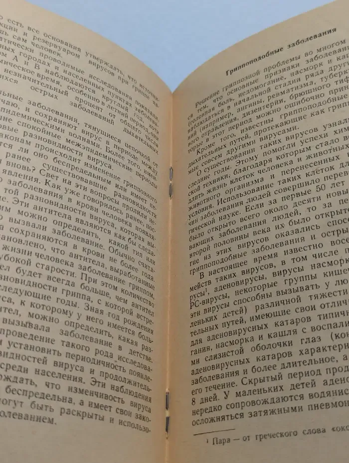 Грипп и его предупреждение