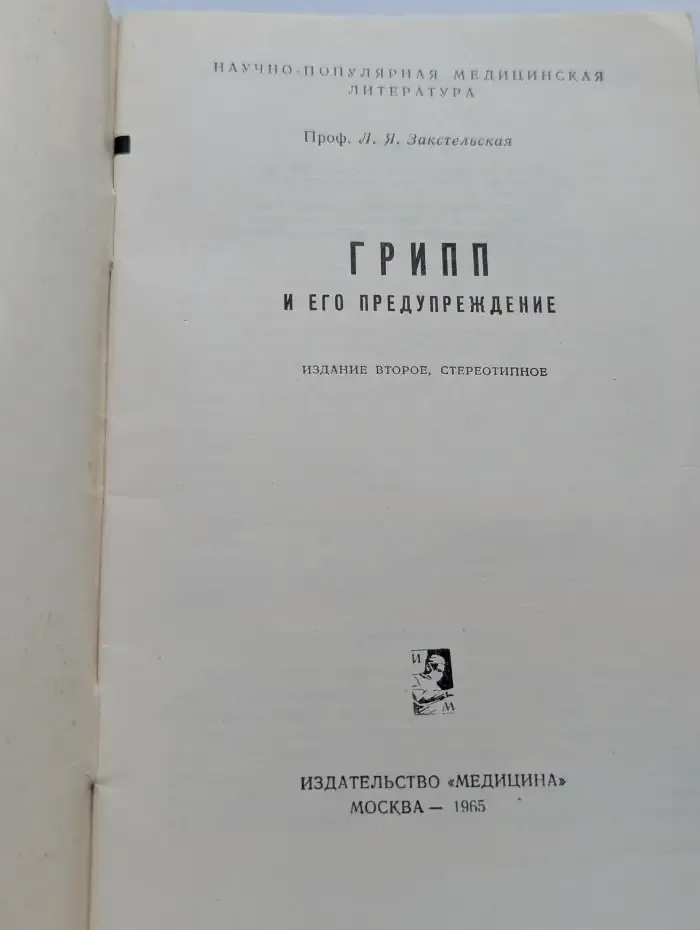 Грипп и его предупреждение