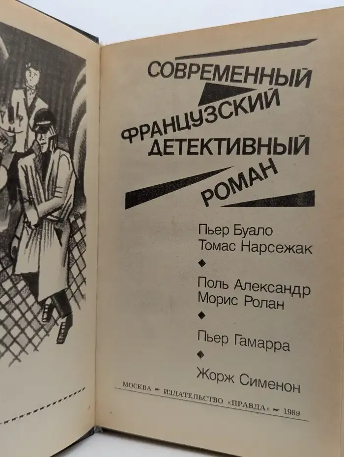 Современный французский детективный роман