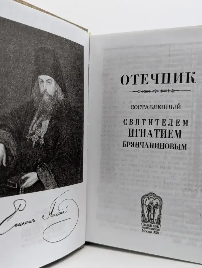 Отечник, составленный святителем Игнатием Брянчаниновым