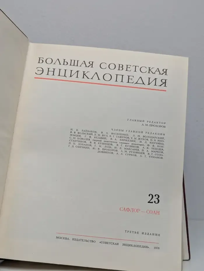 Большая Советская Энциклопедия. Том 23. Сафлор-Соан