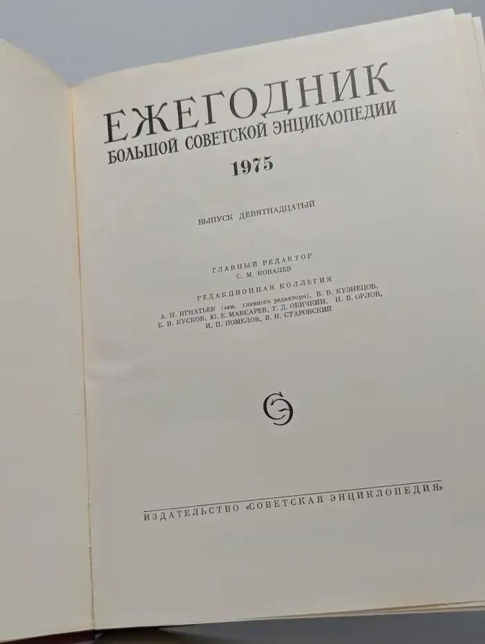 Ежегодник Большой Советской Энциклопедии. Выпуск 19