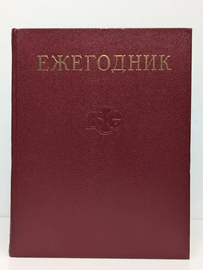 Ежегодник Большой Советской Энциклопедии. Выпуск 19