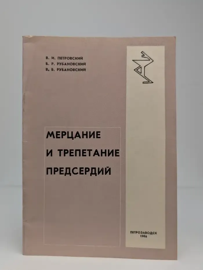 Мерцание и трепетание предсердий